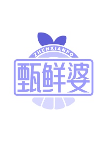 第31类商标生鲜农产-甄鲜婆商标转让