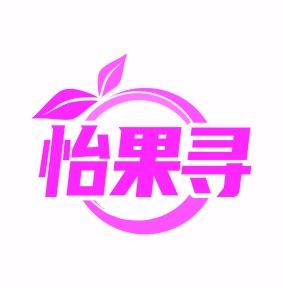 第31类商标生鲜农产-怡果寻商标转让