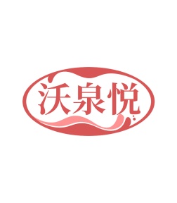 第32类商标啤酒饮料-沃泉悦商标转让