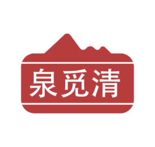 第32类商标啤酒饮料-泉觅清商标转让