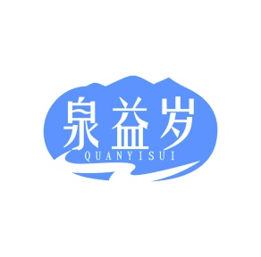 第32类商标啤酒饮料-泉益岁商标转让