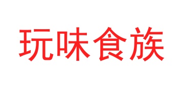 第32类商标啤酒饮料-玩味食族商标转让