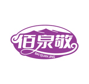 第32类商标啤酒饮料-佰泉敬商标转让