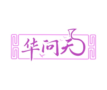 第33类商标酒精饮料-华问天商标转让