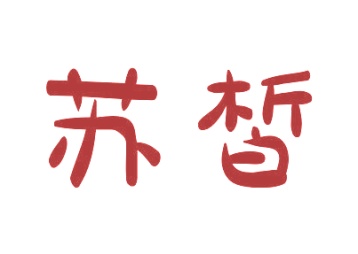 第33类商标酒精饮料-苏皙商标转让