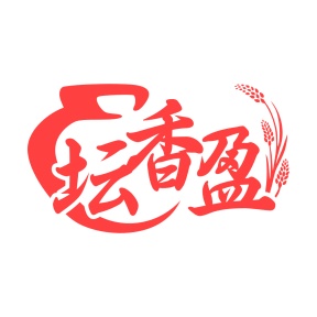 第33类商标酒精饮料-坛香盈商标转让