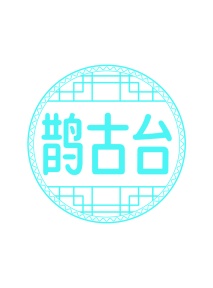第33类商标酒精饮料-鹊古台商标转让