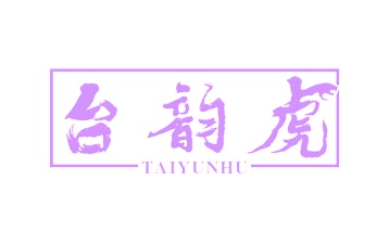 第33类商标酒精饮料-台韵虎商标转让