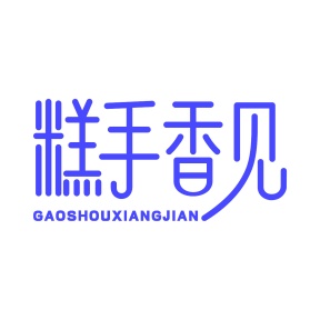 第35类商标广告商业-糕手香见商标转让
