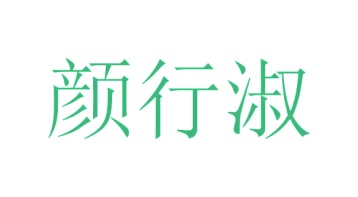 第35类商标广告商业-颜行淑商标转让