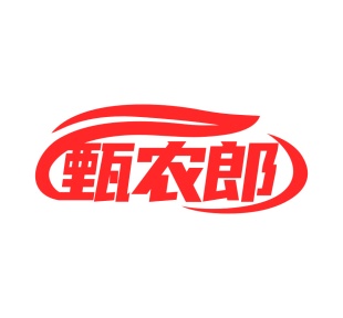 第35类商标广告商业-甄农郎商标转让