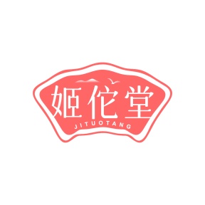 第35类商标广告商业-姬佗堂商标转让