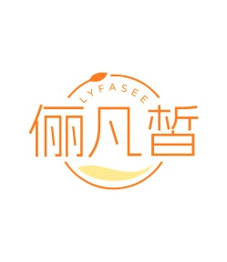第35类商标广告商业-俪凡皙LYFASEE商标转让