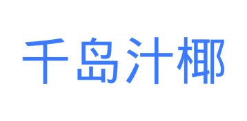 第35类商标广告商业-千岛汁椰商标转让