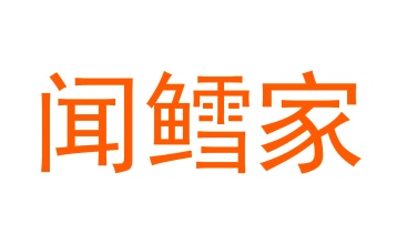 第35类商标广告商业-闻鳕家商标转让