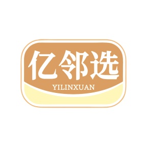 第35类商标广告商业-亿邻选商标转让