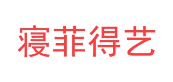 第35类商标广告商业-寝菲得艺商标转让