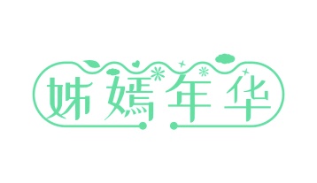 第35类商标广告商业-姊嫣年华商标转让