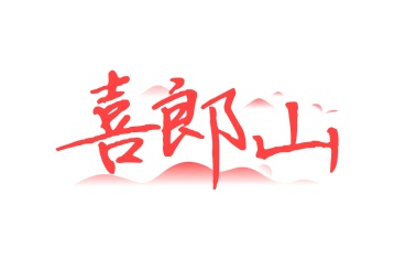 第35类商标广告商业-喜郎山商标转让