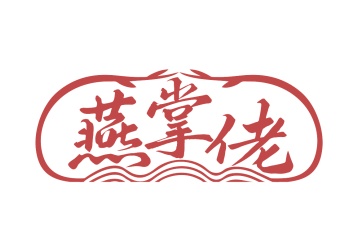 第35类商标广告商业-燕掌佬商标转让