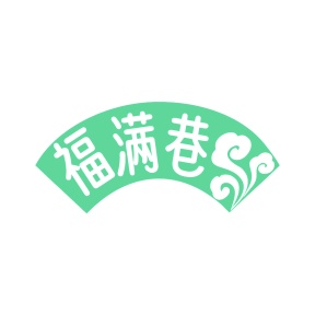 第35类商标广告商业-福满巷商标转让