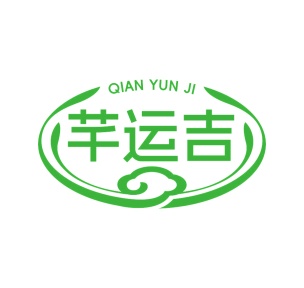 第35类商标广告商业-芊运吉商标转让