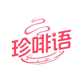 第35类商标-珍啡语商标转让