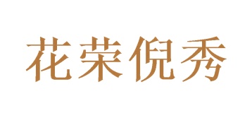 第35类商标广告商业-花荣倪秀商标转让