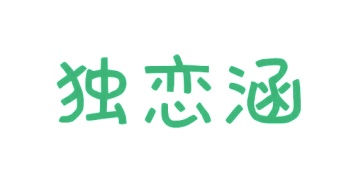 第35类商标广告商业-独恋涵商标转让