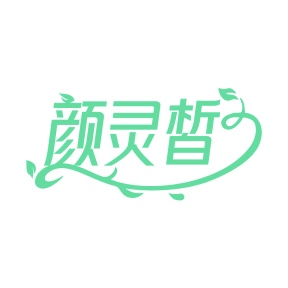 第35类商标广告商业-颜灵皙商标转让