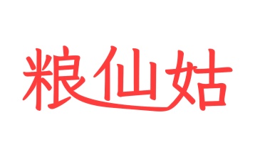 第35类商标广告商业-粮仙姑商标转让