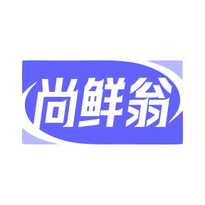 第35类商标广告商业-尚鲜翁商标转让