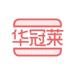 第35类商标-华冠莱商标转让