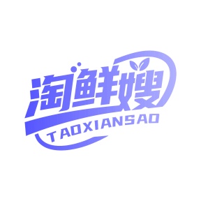 第35类商标广告商业-淘鲜嫂商标转让