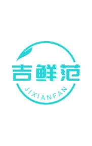 第35类商标-吉鲜范商标转让