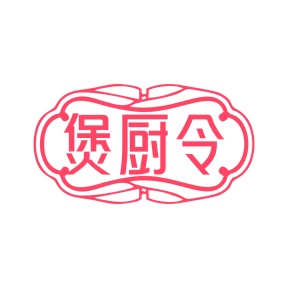 第35类商标广告商业-煲厨令商标转让