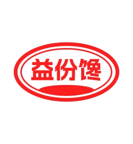 第35类商标广告商业-益份馋商标转让