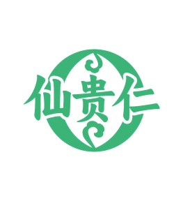 第35类商标广告商业-仙贵仁商标转让
