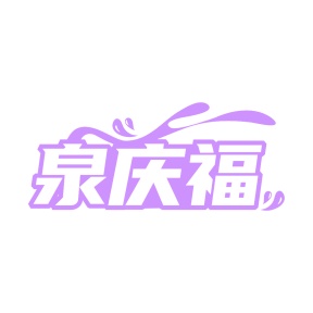 第35类商标广告商业-泉庆福商标转让