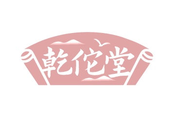 第35类商标广告商业-乾佗堂商标转让