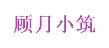 第35类商标广告商业-顾月小筑商标转让
