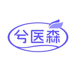 第35类商标广告商业-兮医森商标转让