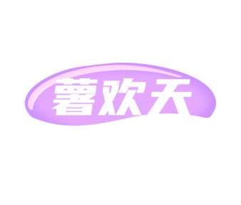 第35类商标广告商业-薯欢天商标转让