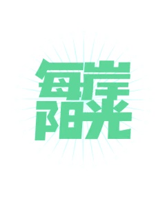 第35类商标广告商业-每岸阳光商标转让