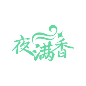 第35类商标广告商业-夜满香商标转让