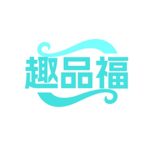 第35类商标广告商业-趣品福商标转让