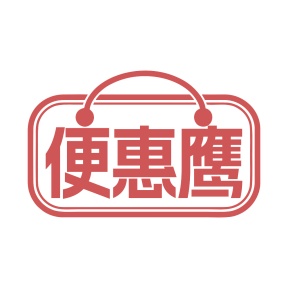 第35类商标广告商业-便惠鹰商标转让