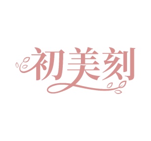 第35类商标广告商业-初美刻商标转让
