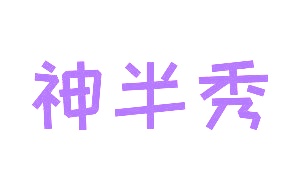 第35类商标广告商业-神半秀商标转让