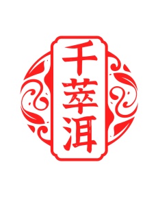 第35类商标广告商业-千萃洱商标转让